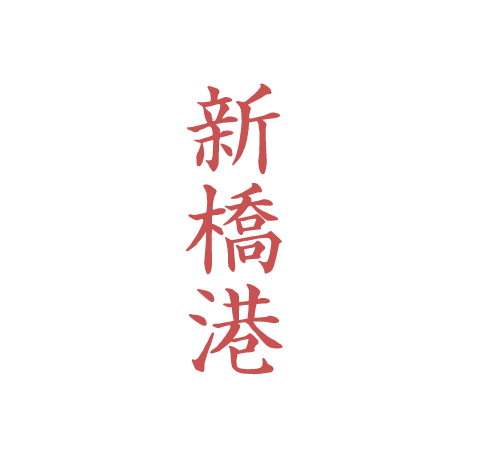 やひろ丸 新橋港