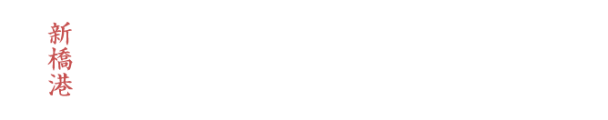 やひろ丸 新橋港